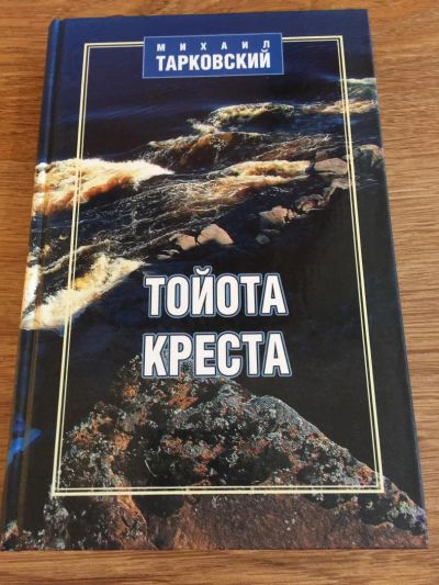 Лот: 6393925. Фото: 1. Михаил Тарковский "Тойота-креста... Художественная