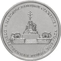 Лот: 2434277. Фото: 1. Монета 5 рублей Малоярославецкое... Россия после 1991 года