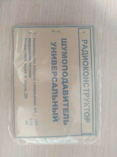 Лот: 14983002. Фото: 1. Радиоконструктор Радиодетали Шумоподавитель. Другое (радиодетали  (электронные компоненты))