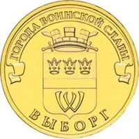 Лот: 4217725. Фото: 1. 10 рублей "Выборг".Серия "Города... Россия после 1991 года