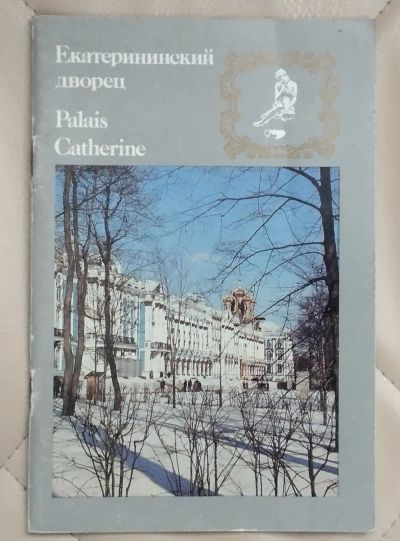 Лот: 25365400. Фото: 1. Проспект Екатерининский дворец... Другое (литература)
