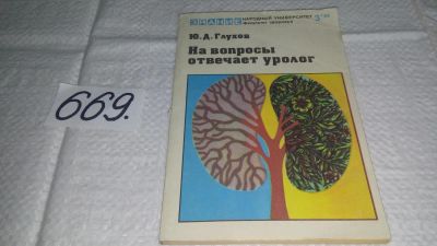 Лот: 11089524. Фото: 1. На вопросы отвечает уролог, Юрий... Традиционная медицина