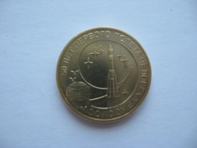 Лот: 9615290. Фото: 1. 10 рублей 50 лет полета человека... Россия после 1991 года