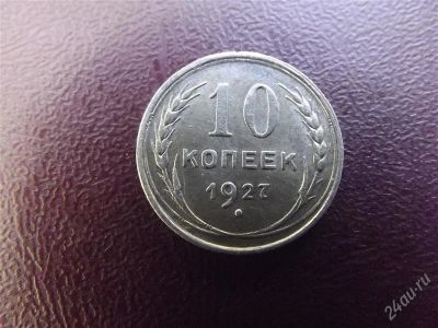 Лот: 2469566. Фото: 1. 10 копеек 1927 серебро. Россия и СССР 1917-1991 года