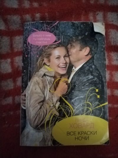 Лот: 21253067. Фото: 1. Книга Л. Ховард Все краски ночи. Художественная