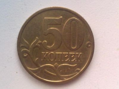 Лот: 5201685. Фото: 1. 50 копеек 2002 года монетный двор... Россия после 1991 года