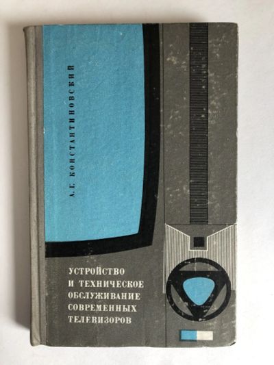 Лот: 23302195. Фото: 1. Устройство и техническое обслуживание... Электротехника, радиотехника