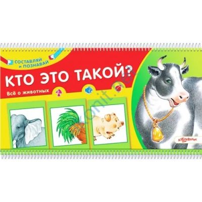 Лот: 5163913. Фото: 1. Кто это такой? Все о животных. Познавательная литература