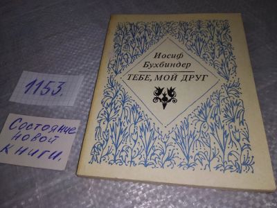 Лот: 18342136. Фото: 1. Бухбиндер Иосиф Шмулевич - Тебе... Художественная