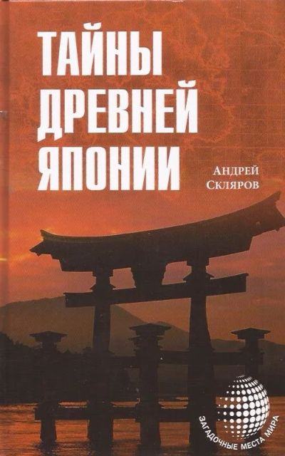 Лот: 13010823. Фото: 1. Скляров Андрей - Тайны древней... История