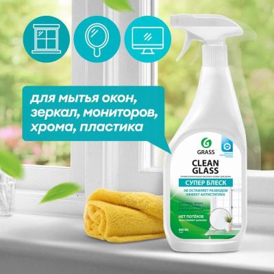 Лот: 24116976. Фото: 1. Средство для стекол и зеркал Grass... Бытовая химия