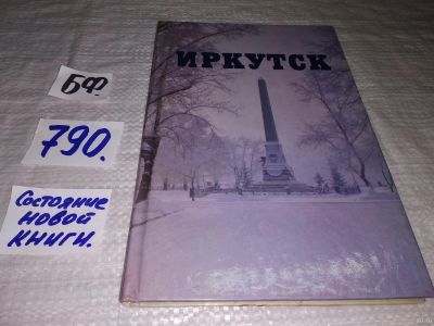 Лот: 12799940. Фото: 1. оз..Иркутск. Фотоальбом. Составители... Путешествия, туризм