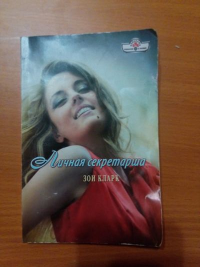 Лот: 14286469. Фото: 1. Личная секретарша. Зои Кларк. Художественная