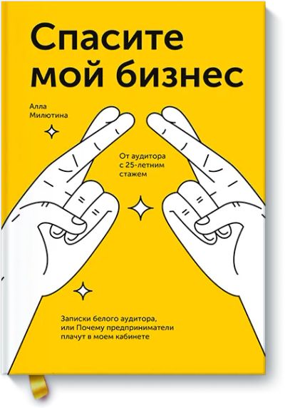 Лот: 24458252. Фото: 1. Спасите мой бизнес. Менеджмент