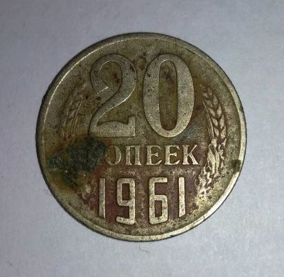 Лот: 11834299. Фото: 1. 20 копеек СССР 1961г. Россия и СССР 1917-1991 года