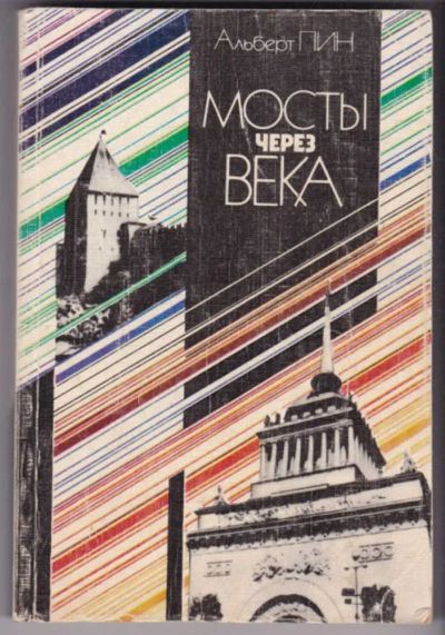 Лот: 23441456. Фото: 1. Мосты через века. Искусствоведение, история искусств