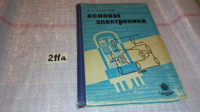 Лот: 7946032. Фото: 1. Соколов А. А. Основы электроники... Электротехника, радиотехника