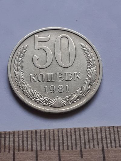 Лот: 18812704. Фото: 1. (№ 4140 ) 50 копеек 1981 год... Россия и СССР 1917-1991 года