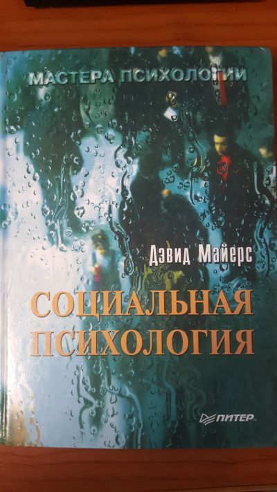 Лот: 14352747. Фото: 1. Социальная психология. Дэвид Майерс. Психология