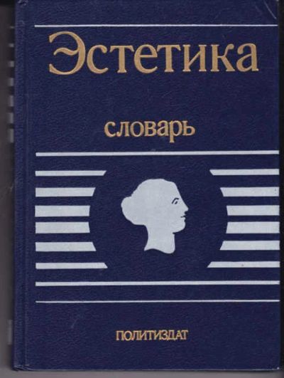 Лот: 14016602. Фото: 1. Эстетика Словарь. (лот №629992... Искусствоведение, история искусств