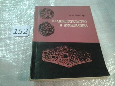 Лот: 6513989. Фото: 1. Кладоискательство и нумизматика... Другое (хобби, туризм, спорт)