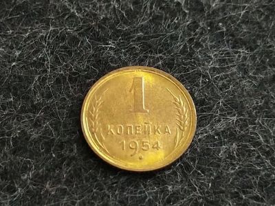 Лот: 16244465. Фото: 1. 2) 1 копейка 1954 года. unc. Штемпельный... Россия и СССР 1917-1991 года