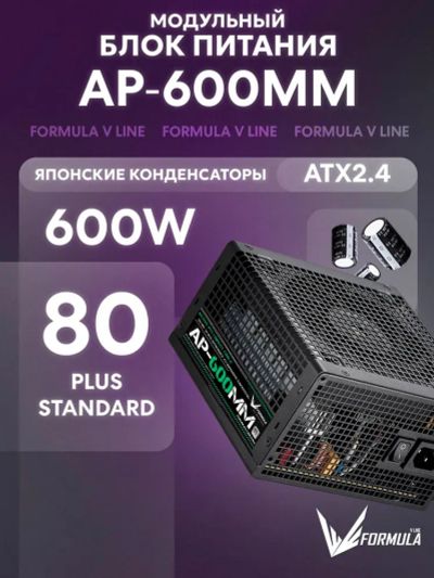 Лот: 25390840. Фото: 1. 600W Formula AP-600ММ (24+2x8... Корпуса, блоки питания