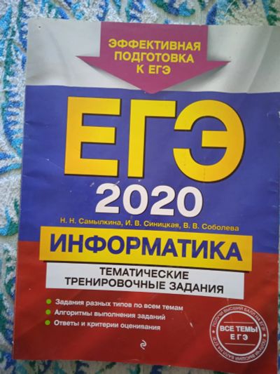 Лот: 18956326. Фото: 1. ЕГЭ 2020 информатика тематические... Для школы