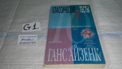 Лот: 11575201. Фото: 1. ок (04..013) Классические IQ тесты... Психология