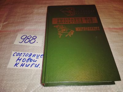 Лот: 15073454. Фото: 1. Тэй Д., Мистификация, В романе... Художественная