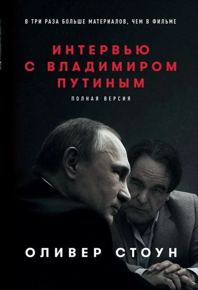 Лот: 11995538. Фото: 1. О.Стоун "Интервью с Владимиром... Политика