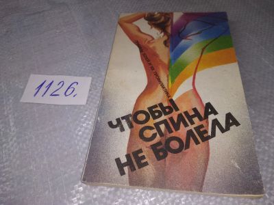 Лот: 18970363. Фото: 1. Киреева, Т. Н. Чтобы спина не... Популярная и народная медицина