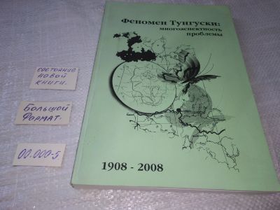 Лот: 19240878. Фото: 1. oz Феномен Тунгуски: многоаспектность... Науки о Земле