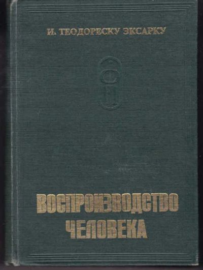 Лот: 14018833. Фото: 1. Физиология и патофизиология воспроизводства... Традиционная медицина