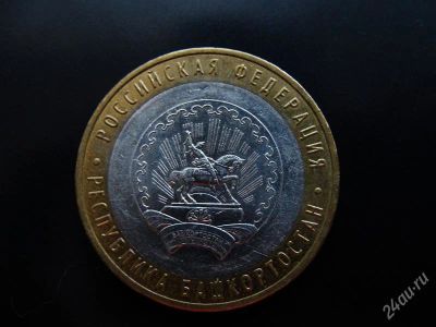 Лот: 1579674. Фото: 1. 10 рублей республика башкортостан... Россия после 1991 года