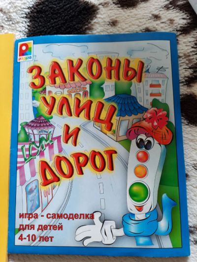 Лот: 18766534. Фото: 1. Настольная игра по ПДД для 7-10... Детские настольные игры