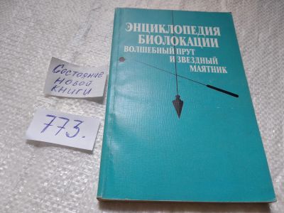 Лот: 19312232. Фото: 1. Литвиненко А.А. Энциклопедия биолокации... Религия, оккультизм, эзотерика