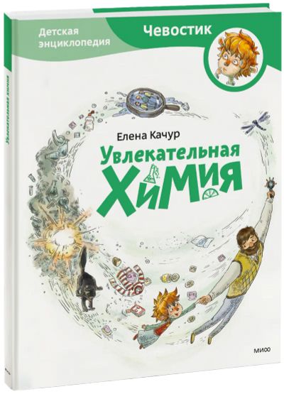 Лот: 24460315. Фото: 1. Увлекательная химия. Детская энциклопедия. Художественная для детей
