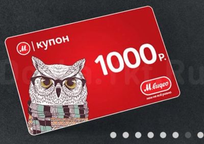 Лот: 10346326. Фото: 1. Купоны Мвидео школьный на 1000... Подарочные сертификаты, купоны, промокоды
