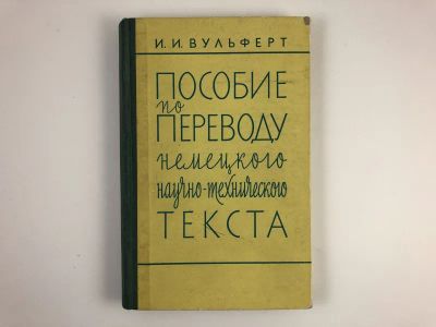 Лот: 23292208. Фото: 1. Пособие по переводу немецкого... Другое (учебники и методическая литература)