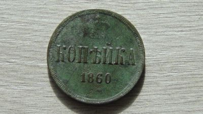 Лот: 11141859. Фото: 1. 1 копейка 1860 отличная. Россия до 1917 года