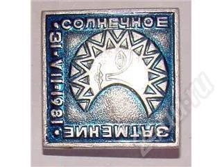 Лот: 18630. Фото: 1. Солнечное затмение 31 июля 1981. Красноярск