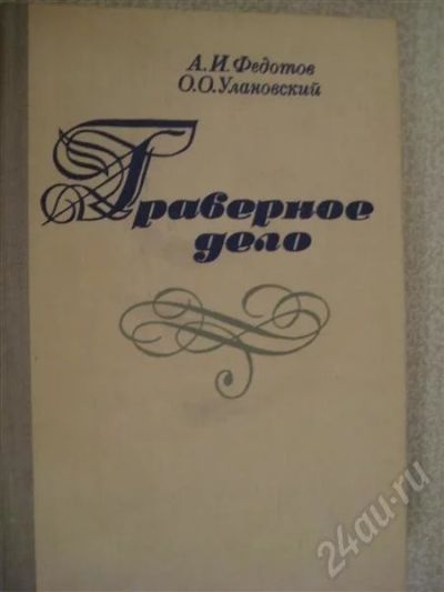 Лот: 465768. Фото: 1. Граверное дело. Федотов, Улановский. Другое (литература, книги)