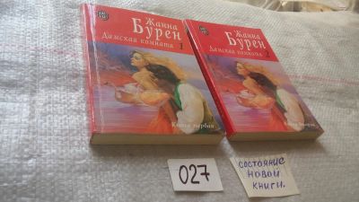 Лот: 11736269. Фото: 1. Дамская комната. В двух книгах... Художественная