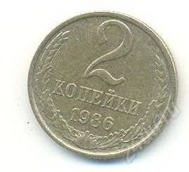 Лот: 2402764. Фото: 1. 2 копейки 1986. Россия и СССР 1917-1991 года