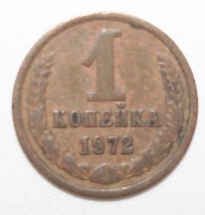 Лот: 8856365. Фото: 1. 1 копейка 1972 год. Россия и СССР 1917-1991 года