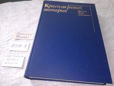 Лот: 19221786. Фото: 1. Красноярский материк. Времена... Публицистика, документальная проза