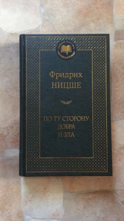 Лот: 12146842. Фото: 1. Фридрих Ницше «По ту сторону добра... Художественная