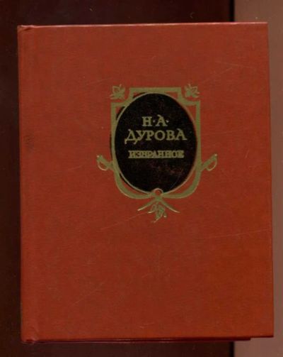 Лот: 23437835. Фото: 1. Избранное. Мемуары, биографии