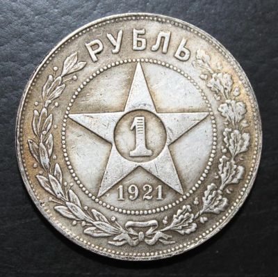 Лот: 4034312. Фото: 1. 1 рубль 1921 года. Россия и СССР 1917-1991 года